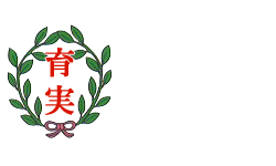 育実こども園