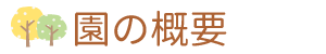 園の概要