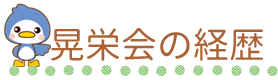 晃栄会の経歴