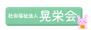 社会福祉法人晃栄会トップ