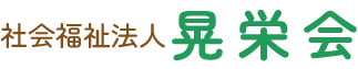 社会福祉法人晃栄会